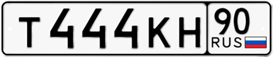 Купить гос номер Т444КН 90
