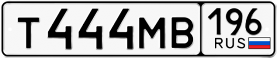 Купить гос номер Т444МВ 196