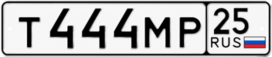 Купить гос номер Т444МР 25