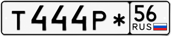 Купить гос номер Т444Р* 56
