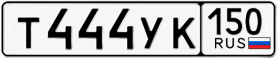 Купить гос номер Т444УК 150