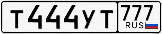 Купить гос номер Т444УТ 777