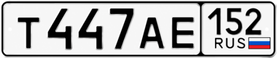 Купить гос номер Т447АЕ 152