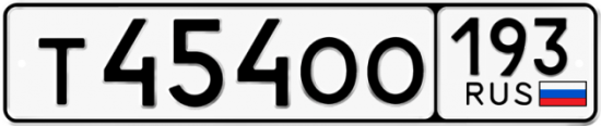 Купить гос номер Т454ОО 193
