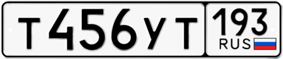 Купить гос номер Т456УТ 193