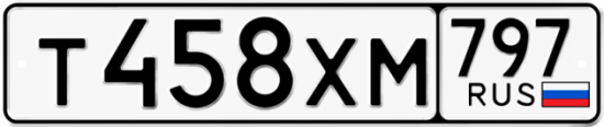 Купить гос номер Т458ХМ 797