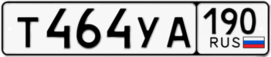 Купить гос номер Т464УА 190
