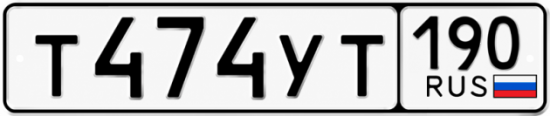 Купить гос номер Т474УТ 190