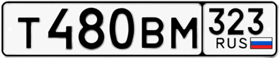 Купить гос номер Т480ВМ 323