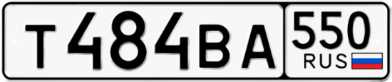 Купить гос номер Т484ВА 550