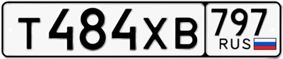 Купить гос номер Т484ХВ 797