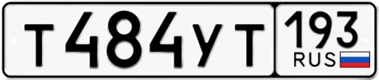 Купить гос номер Т484УТ 193