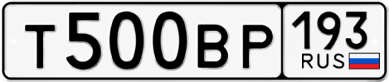 Купить гос номер Т500ВР 193