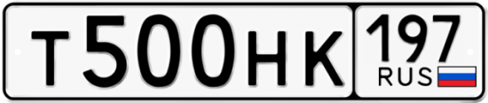 Купить гос номер Т500НК 197