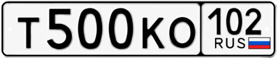 Купить гос номер Т500КО 102