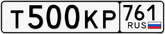 Купить гос номер Т500КР 761
