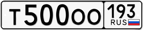 Купить гос номер Т500ОО 193