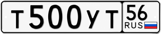 Купить гос номер Т500УТ 56