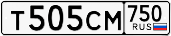 Купить гос номер Т505СМ 750