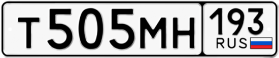 Купить гос номер Т505МН 193