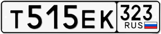 Купить гос номер Т515ЕК 323