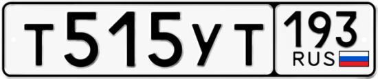 Купить гос номер Т515УТ 193