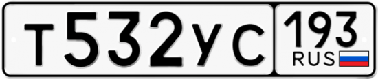 Купить гос номер Т532УС 193
