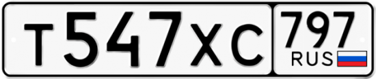 Купить гос номер Т547ХС 797 Купить гос номер Т547ХС 797