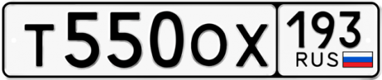 Купить гос номер Т550ОХ 193