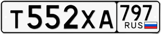 Купить гос номер Т552ХА 797