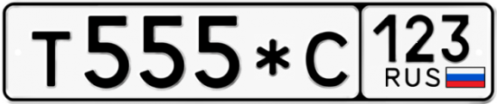 Купить гос номер Т555*С 123
