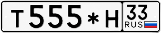 Купить гос номер Т555*Н 33