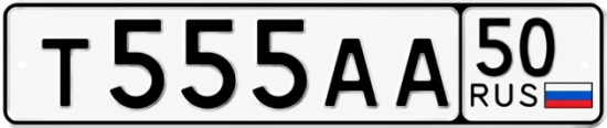 Купить гос номер Т555АА 50