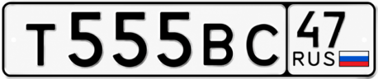 Купить гос номер Т555ВС 47
