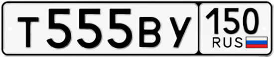 Купить гос номер Т555ВУ 150