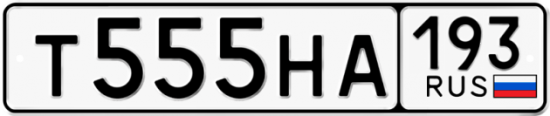 Купить гос номер Т555НА 193