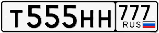 Купить гос номер Т555НН 777