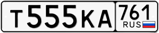Купить гос номер Т555КА 761