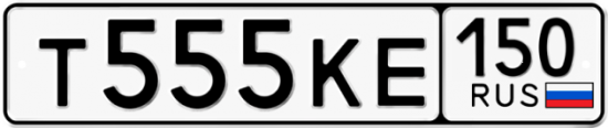 Купить гос номер Т555КЕ 150