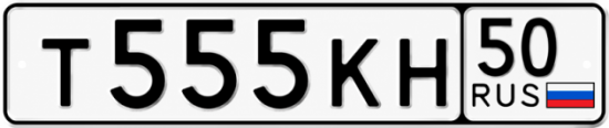 Купить гос номер Т555КН 50