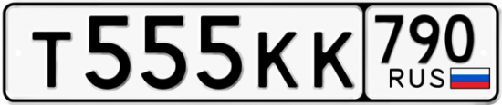 Купить гос номер Т555КК 790