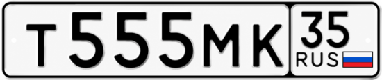 Купить гос номер Т555МК 35