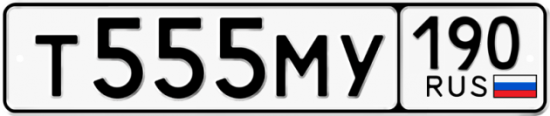 Купить гос номер Т555МУ 190