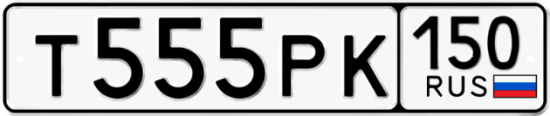 Купить гос номер Т555РК 150