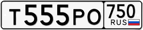 Купить гос номер Т555РО 750