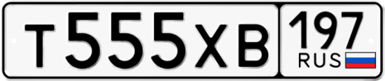 Купить гос номер Т555ХВ 197