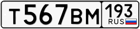 Купить гос номер Т567ВМ 193
