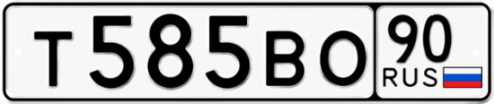 Купить гос номер Т585ВО 90