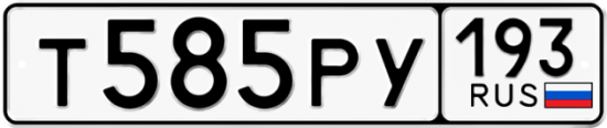 Купить гос номер Т585РУ 193