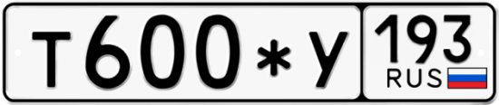 Купить гос номер Т600*У 193